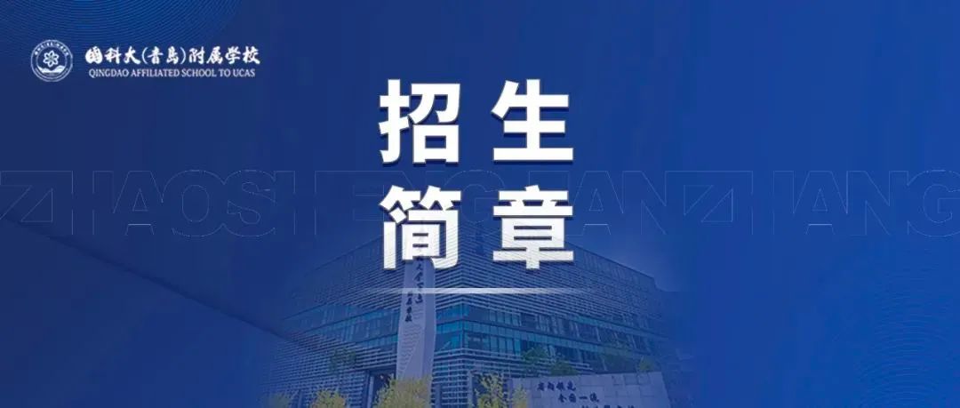 国科大（青岛）附属学校2025年自主招生简章